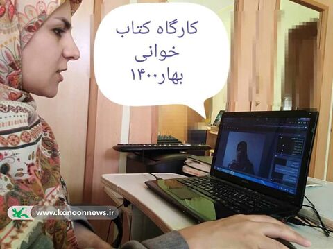 کارگاه‌های تخصصی برخط  بهار ۱۴۰۰ کانون خراسان جنوبی به روایت تصویر