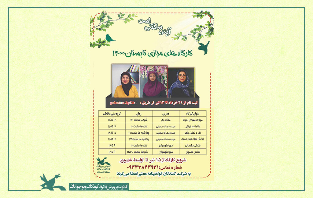 ثبت‌نام کارگاه‌های مجازی کانون پرورش فکری گلستان در فصل تابستان، آغاز شد