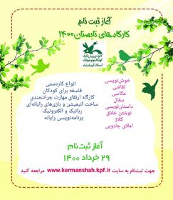 کارگاه‌های تابستانی کانون استان کرمانشاه آغاز شد