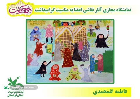 نمایشگاه مجازی نقاشی اعضا مراکز کانون کردستان به مناسبت دهه کرمت