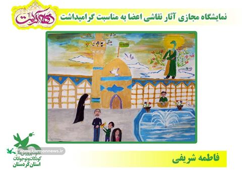 نمایشگاه مجازی نقاشی اعضا مراکز کانون کردستان به مناسبت دهه کرمت