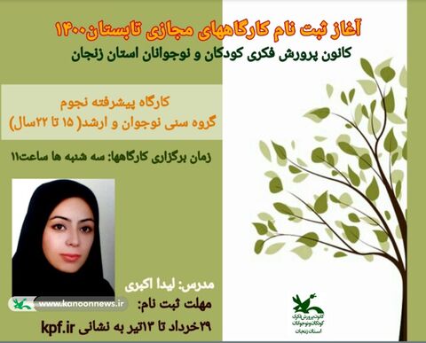 ثبت‌نام کارگاه‌های آنلاین کانون پرورش فکری زنجان
