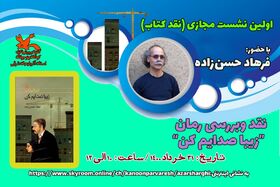 نقد و بررسی رمان "زیبا صدایم کن" با حضور فرهاد حسن‌زاده