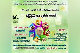 فراخوان پنجمین مهرواره‌ی قصه‌گویی «قصه‌های موسپید» در خوزستان منتشر شد