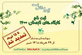 ثبت‌نام کارگاه‌های مجازی تابستانی کانون خوزستان تمدید شد