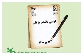گرامی داشت روز «قلم» در انجمن‌های ادبی کانون البرز