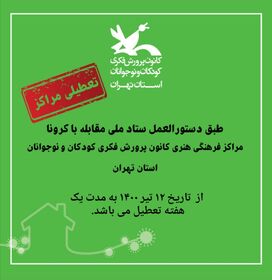 موج جدید کرونا مراکز کانون استان تهران را به تعطیلی کشاند.