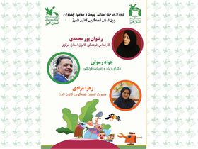 داوران مرحله‌ی استانی بیبست و سومین جشنواره‌ی بین‌المللی قصه‌گویی کانون در البرز معرفی شدند 