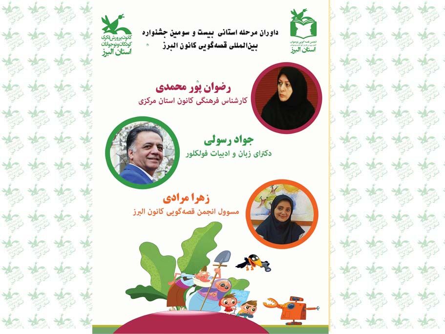 داوران قصه گویی - البرز داوران مرحلهی استانی بیبست و سومین جشنوارهی بینالمللی قصهگویی کانون در البرز معرفی شدند