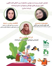 داوران مرحله استانی بیست و سومین جشنواره بین‌المللی قصه‌گویی در کرمانشاه معرفی شدند