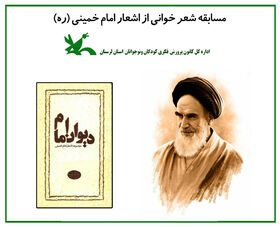 برگزیدگان مسابقه شعرخوانی اشعار امام خمینی (ره) درکانون لرستان معرفی شدند