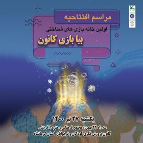 خانه بازی‌های شناختی اداره کل کانون پرورش فکری کودکان و نوجوانان استان کرمانشاه افتتاح می‌شود