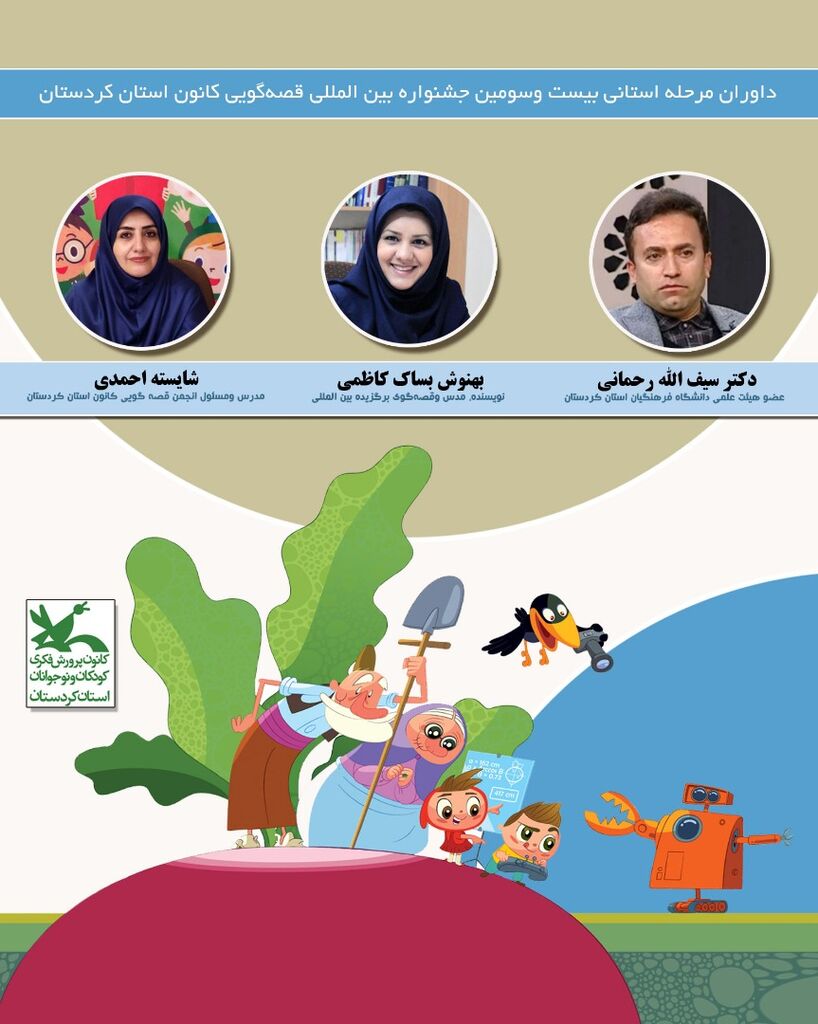 اسامی هیأت داوران جشنواره قصه‌ گویی کانون استان کردستان اعلام شد