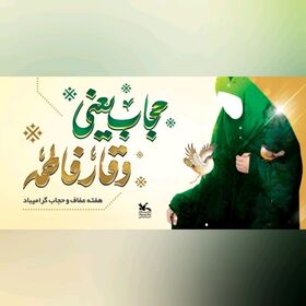 ویژه برنامه‌های مراکز کانون استان خراسان جنوبی به مناسبت هفته عفاف و حجاب