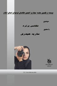 پرتره در عکاسی موضوع تازه ترین نشست انجمن عکاسان کانون ایلام شد