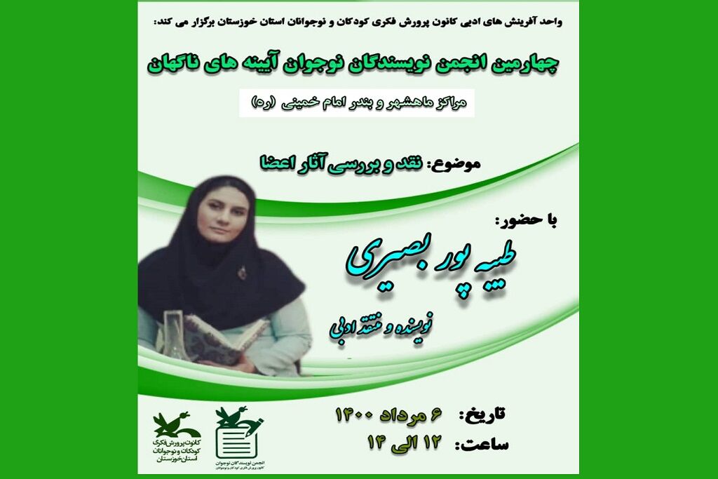 برگزاری چهارمین نشست مجازی انجمن نویسندگان نوجوان مراکز کانون ماهشهر و بندرامام خمینی (ره) برگزاری چهارمین نشست مجازی انجمن نویسندگان نوجوان مراکز کانون ماهشهر و بندرامام خمینی (ره)