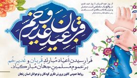 اجرای برنامه‌های مجازی ویژه عید غدیر در زنجان