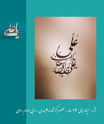 نمایشگاه مجازی آثار خوشنویسی به مناسبت عید سعید غدیر خم