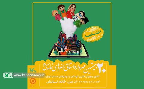 اختتامیه بیستمین مهرواره هنرهای نمایشی کانون استان تهران