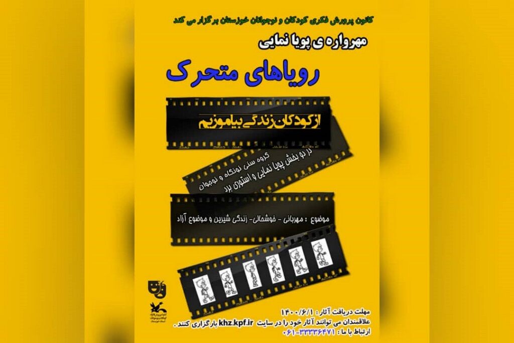 فراخوان نخستین مهرواره‌ی پویانمایی «رویاهای متحرک» در خوزستان منتشر شد