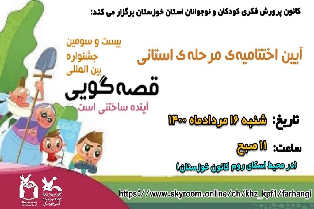 اختتامیه مرحله استانی بیست و سومین جشنواره قصه‌گویی در کانون خوزستان برگزار می‌شود