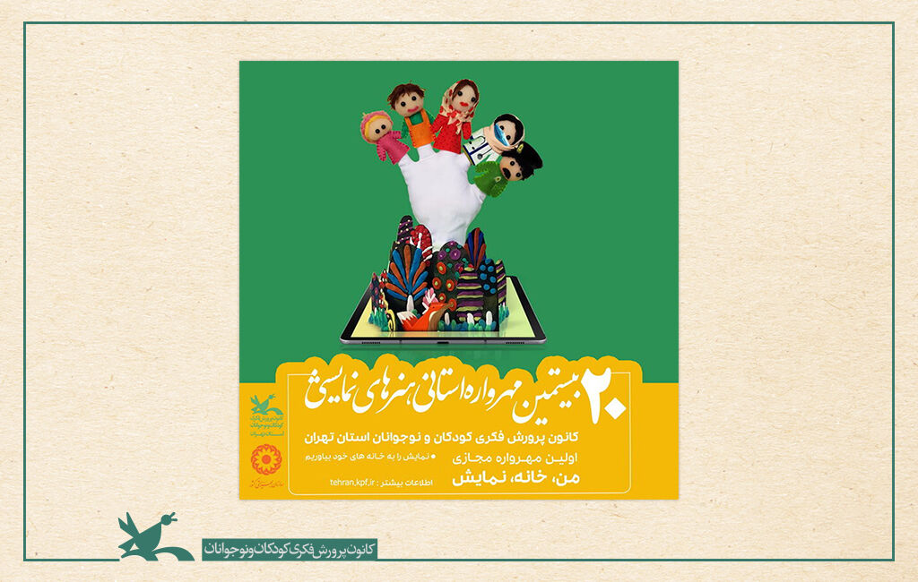 معرفی برگزیدگان بیستمین مهرواره هنرهای نمایشی کانون تهران
