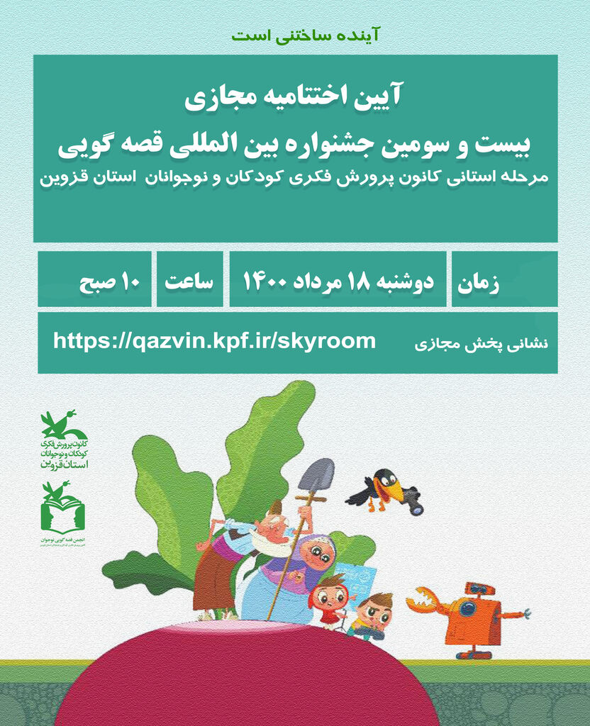 اختتامیه مرحله استانی بیست و سومین جشنواره قصه‌گویی در کانون قزوین
