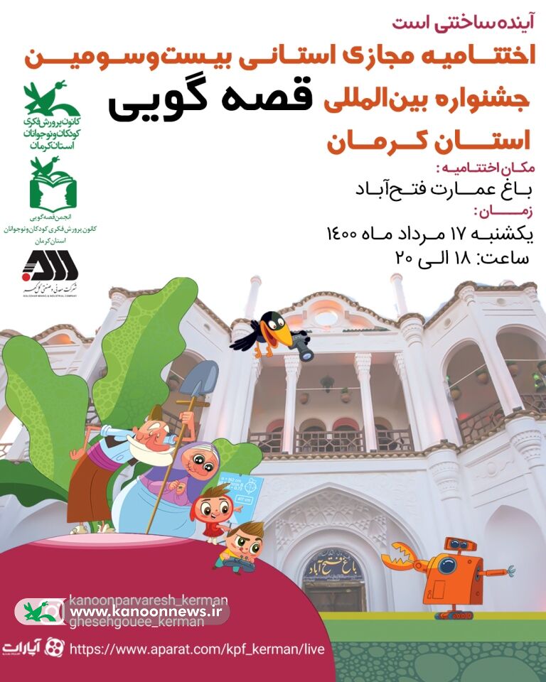 اختتامییه مرحله استانی بیست‌وسومین جشنواره بین‌المللی قصه‌گویی در کرمان برگزار می‌شود