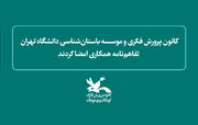 کانون و موسسه باستان‌شناسی دانشگاه تهران تفاهم‌نامه همکاری امضا کردند