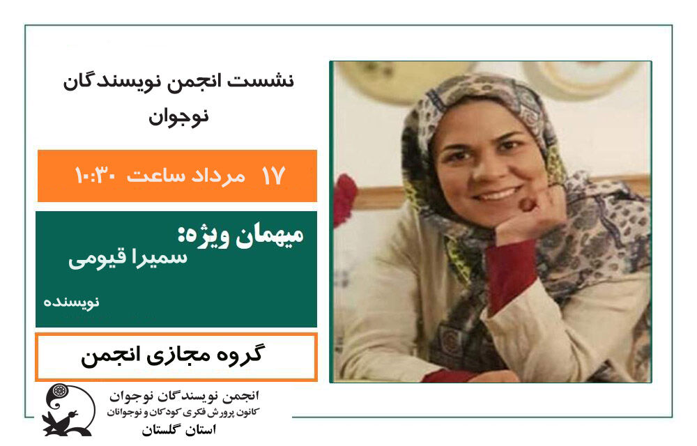 نقد و بررسی آثار اعضای نوجوان کانون گلستان