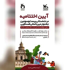 برگزیدگان مرحله‌ی استانی جشنواره‌ی قصه‌گویی کانون خراسان جنوبی معرفی شدند