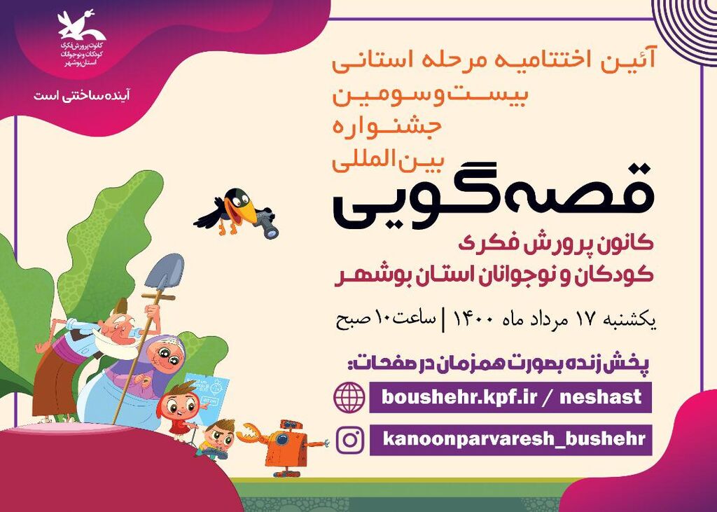 برگزیدگان مرحله استانی جشنواره قصه گویی در بوشهر معرفی شدند 