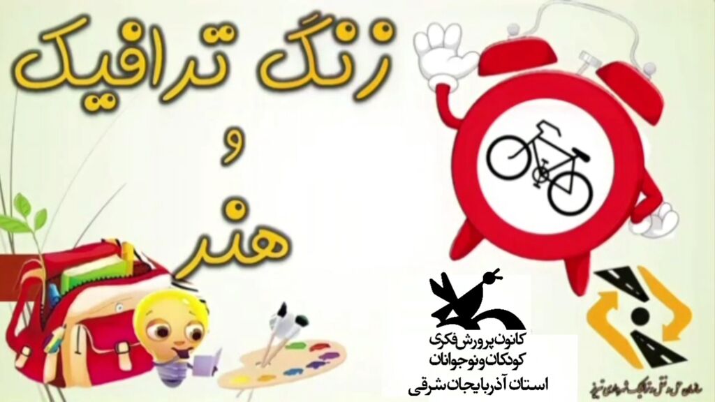 اولین قسمت از پویش " زنگ ترافیک و هنر" با همکاری کانون پرورش فکری کودکان و نوجوانان استان و روابط عمومی سازمان ترافیک