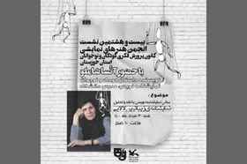 برگزاری بیست و هشتمین نشست مجازی انجمن هنرهای نمایشی کانون خوزستان