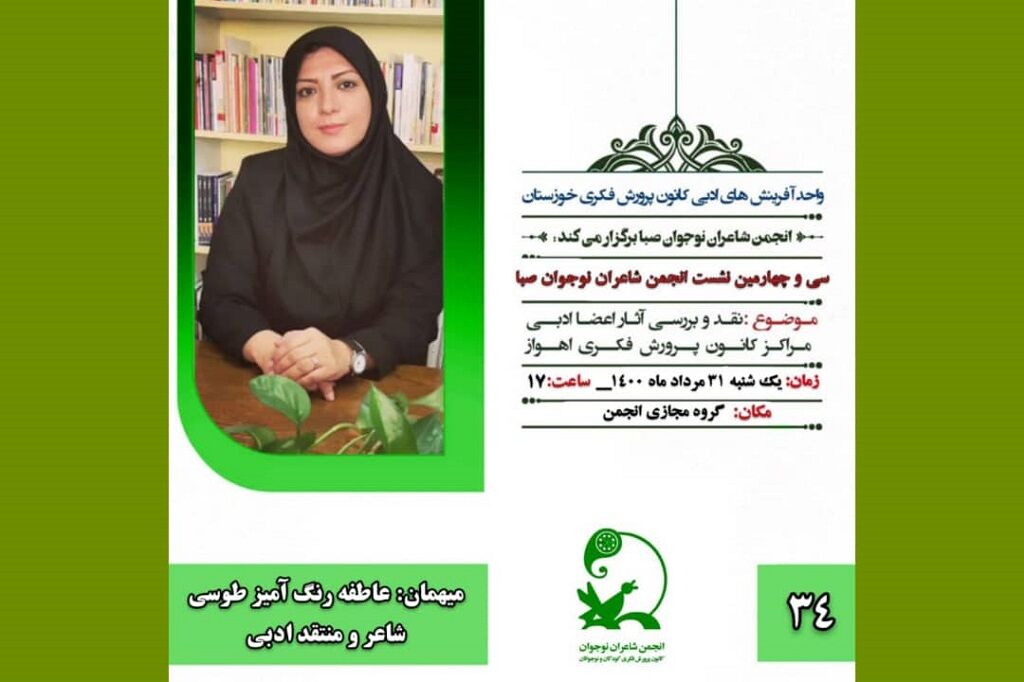 سی و چهارمین نشست مجازی انجمن شاعران نوجوان صبا اهواز برگزار می‌شود