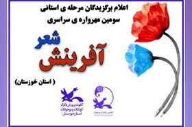 معرفی برگزیدگان استانی «سومین مهرواره سراسری شعر آفرینش» در کانون خوزستان