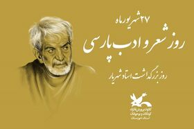 برنامه‌های کانون خوزستان ویژه روز شعر و ادب فارسی اعلام شد