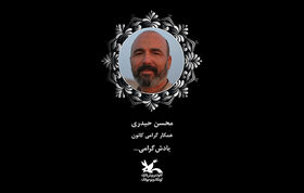 محسن حیدری بسیجی و امدادگر فرهنگی کانون در خاک آرمید