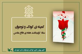 ۳۰۰ برنامه، ویژه‌ی هفته دفاع مقدس در صفحات مجازی مراکز کانون خوزستان اجرا می‌شود