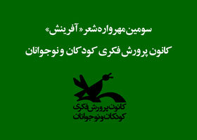 درخشش ۵ عضو کانون فارس در سومین «مهرواره شعر» آفرینش کانون