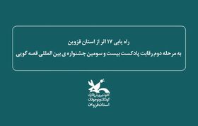 راه‌یابی ۱۷ اثر از استان قزوین به مرحله دوم رقابت پادکست بیست‌وسومین جشنواره‌ی بین‌المللی قصه‌گویی