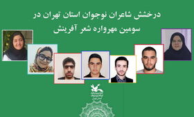 شاعران نوجوان استان تهران در سومین مهرواره شعر آفرینش برگزیده شدند