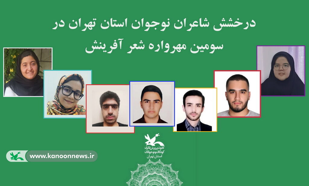  
شاعران نوجوان استان تهران در سومین مهرواره شعر آفرینش برگزیده شدند