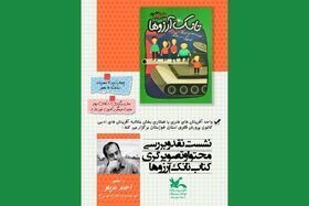 کتاب «تانک آرزوها» در کانون خوزستان نقد می‌شود