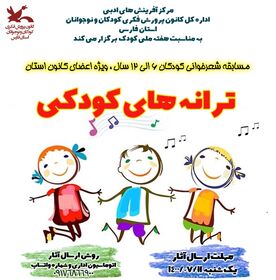 برگزیدگان مسابقه شعرخوانی «ترانه‌های کودکی» در کانون فارس معرفی شدند