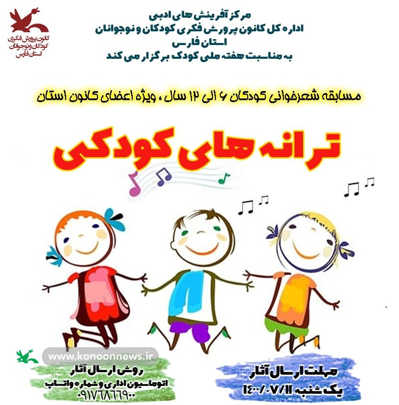 برگزیدگان مسابقه شعرخوانی «ترانه‌های کودکی» در کانون فارس معرفی شدند