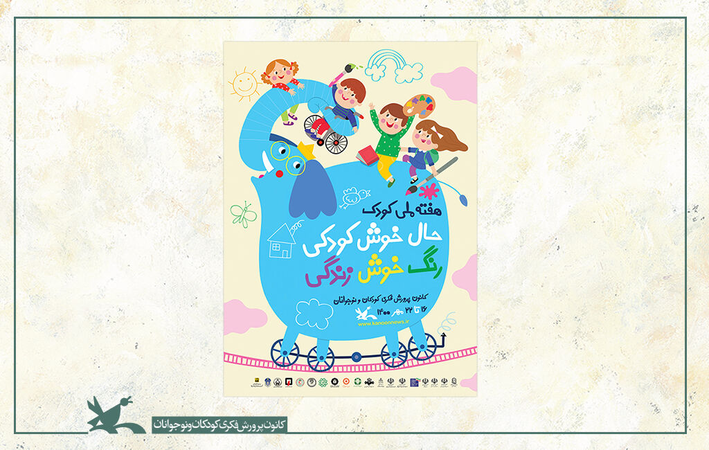 پوستر هفته ملی کودک منتشر شد