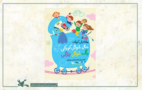 «حال‌خوش‌کودکی، رنگ خوش زندگی» شعار هفته ملی کودک