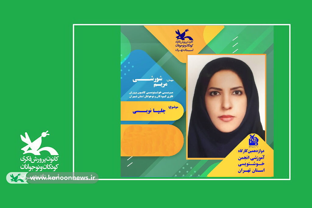 برگزاری دوازدهمین کارگاه انجمن خوشنویسی کانون