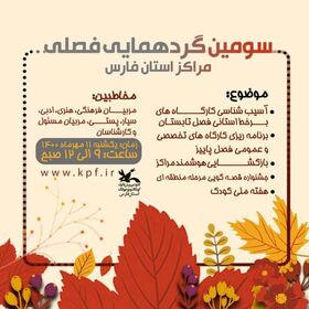 سومین گردهمایی فصلی آفرینش‌های فرهنگی در کانون فارس برگزار شد